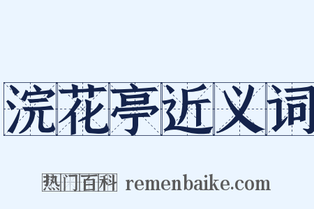 浣花亭近义词是什么意思的图片